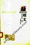 明文 电子书封面