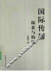 国际传播：探索与构建