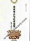 美术考古与艺术美学