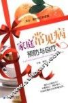 家庭常见病预防与自疗
