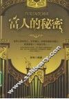富人的秘密