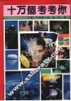 十万个考考你