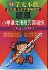 学无不胜  超级小学语文语段阅读训练  六年级  全学年