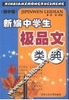 新编中学生极品文类典  初中卷