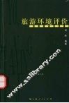 旅游环境评价