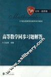 高等数学同步习题解答
