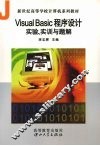 VISUAL BASIC程序设计实验、实训与题解