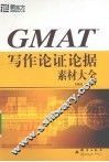 GMAT写作论证论据素材大全
