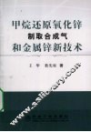 甲烷还原氧化锌制取合成气和金属锌新技术