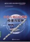 中外专利信息网络检索与实例