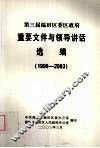 第三届福田区委区政府  重要文件与领导讲话选编  1998-2003