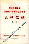 深圳市福田区国有资产管理与企业改革文件汇编  2