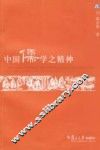中国儒学之精神
