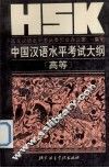 HSK中国汉语水平考试大纲 高等