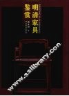 明清家具鉴赏