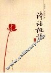 诗话概说  修订版