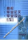 高校毕业论文毕业设计指导
