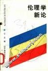 伦理学新论