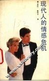 现代人的情感危机