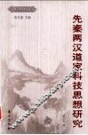 先秦两汉道家科技思想研究