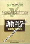 动物科学
