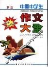 中国中学生：作文大全