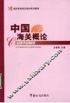 中国海关概论