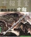画山水小品十招