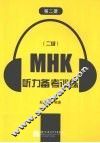 MHK（2级）听力备考训练  第2册