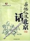 茶余饭后话北京  2008年版