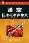 番茄标准化生产技术