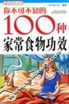 你不可不知的100种家常食物功效