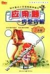 应用题巧思巧解  三年级