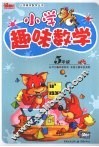 小学趣味数学  五年级