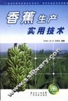 香蕉生产实用技术