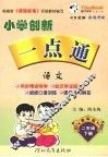 小学创新一点通  语文  二年级  下  教科版