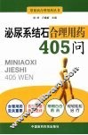 泌尿系结石合理用药405问
