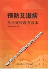 预防艾滋病社区宣传教育读本