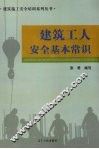 建筑工人安全基本常识
