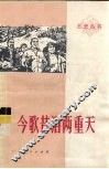 今歌昔泪两重天