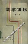 美学讲坛  第1辑