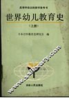 世界幼儿教育史  上