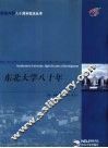 东北大学八十年