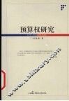预算权研究
