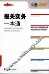 报关实务一本通