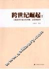跨世纪崛起  上海改革开放30年回顾、总结和展望
