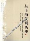 从上海发现历史 现代化进程中的上海人及其社会生活 1927-1937  修订版