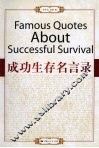 成功生存名言录