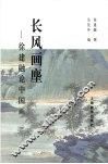 长风画麈  徐建融论中国画