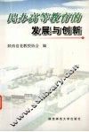 民办高等教育的发展与创新
